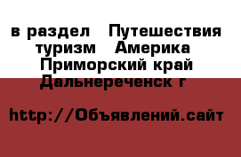  в раздел : Путешествия, туризм » Америка . Приморский край,Дальнереченск г.